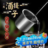 杰凯诺（Jekero）不锈钢量酒器 酒提子酒吊打酒勺子打酒器漏斗量酒器 2两