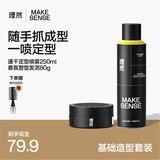 理然定型喷雾发胶发泥发蜡速干持久自然哑光造型套装250ml+80g
