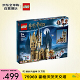 乐高（LEGO）积木拼插玩具 哈利波特75969霍格沃茨天文塔9岁+ 生日礼物