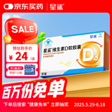 星鲨维生素d3软胶囊 儿童青少年成人孕妇中老年 促进钙吸收30粒