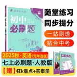 2025秋初中必刷题 英语七年级上册 人教版 初一同步练习一课一练教材全解随堂笔记天天练
