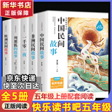 【新华书店 正版现货】快乐读书吧五年级 上册 一千零一夜+非洲民间故事老人的智慧+中国民间故事 田螺姑娘+欧洲民间故事:聪明的牧羊人+列那狐的故事 下册西游记 红楼梦 三国演义 水浒传(全4册) 五年