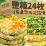 适锦薄皮韭菜鸡蛋馅饼速食加热即食冷冻半成品饱腹早餐纸皮爆汁生煎饼 家庭装【24片】540g*4袋