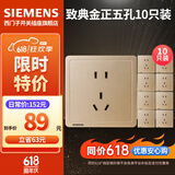 西门子（SIEMENS）开关插座面板 五孔二三插座墙壁86型强电10A插座 致典系列日曜金 正五孔十只装（新老国标随机发）