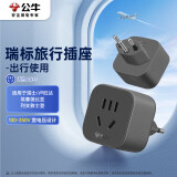 公牛（BULL）瑞标旅行电源转换器插座/转换插头 适合瑞标地区（瑞士 卢旺达 埃塞俄比亚等） GN-905W无开关
