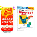 公文式教育：最好玩的数字书（1-70数字游戏 3-4岁）学前幼儿阶梯数学儿童益智逻辑思维专注力训练书籍宝宝智力开发启蒙早教