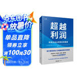 【贝页】超越利润：利他企业让利润水到渠成（海尔集团创始人张瑞敏作序推荐）