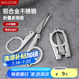 美厨（maxcook）剪刀旅行剪 不锈钢折叠剪刀便携小剪刀 MCPJ-JD001