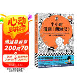 半小时漫画西游记（从半小时漫画西游记到黑神话悟空，皆有的奇幻西行取经路，就是孩子从淘气叛逆到勇于担当的成长路）读客半小时漫画文库