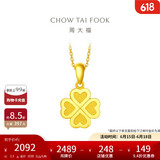周大福 幸福四叶草黄金吊坠(工费120)约2.3g F220047