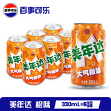 百事可乐 美年达 Mirinda 橙味 碳酸饮料汽水 百事出品 新老包装随机发货 【橙味】美年达330ml*6罐