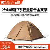 牧高笛（MOBIGARDEN）  冷山帐篷  户外徒步露营防风防雨大空间双层三季铝杆帐篷 三人/暖沙色