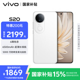 vivo S20 12GB+256GB 玉露白 国家补贴 6500mAh超薄长续航 5000万防畸变柔光自拍 拍照 AI 手机