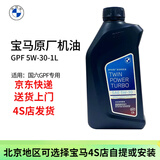 宝马（BMW）原厂机油 5W30全合成机油 发动机润滑油 4S店直供 5w30【国六 GPF专用】 1L