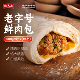 沈大成鲜肉包300g*2（12个）早餐包子早点速食速冻食品半成品中华老字号