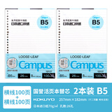 国誉（KOKUYO）日本活页本B5横线替芯纸Campus原纸方格活页纸活页本内芯A5可替换彩色活页纸学生高考笔记本子文具 【B5推荐装】横线2本(共200张)