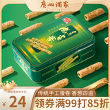 广州酒家利口福 香葱咸蛋卷280g 广州特产饼干休闲零食手工鸡蛋卷办公室团购送礼