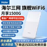 海尔随身wifi多网通用移动无线wifi6免插卡上网宝随行无线便携车载支持4g设备全国通用流量2025款MT33 【电池加强版】5000mAh+WiFi6多网切换 免插卡+月享1500G+全程不限速