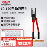 德力西电气手动液压钳压线钳省力端子钳铜铝鼻压接家用 10-120平方