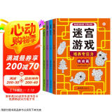 益智进阶迷宫游戏训练书3-6岁（套装4册） 童书儿童迷宫益智专注力训练书逻辑推理智力开发思维专注力训练走迷宫大冒险  