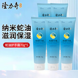 隆力奇（LONGRICH）蛇油护手霜补水保湿防干裂防冻手霜手足护理男女清爽不油腻 蛇油护手霜70g*5支