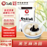 赖黑芝麻汤圆 400g （20只 赖汤圆 黑芝麻馅 元宵 成都小吃 早餐）