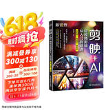剪映+AI短视频剪辑从入门到精通（手机版+电脑版+网页版）剪映AI短视频剪辑 抖音快手小红书B站视频剪辑 AI绘画 AI特效 即梦网页版京东超级618