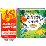 阳光宝贝 恐龙世界小百科（有声伴读注音版）幼儿启蒙儿童睡前故事美绘本