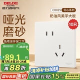 德力西（DELIXI）开关插座 免喷涂 奶油风大板 墙壁电源825汉玉白斜五孔插座10只装