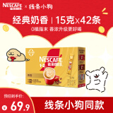 雀巢（Nestle）1+2奶香速溶咖啡0植脂末0反式脂肪三合一42条630g线条小狗同款