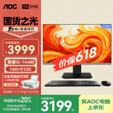 AOC国家补贴20%大师926 23.8英寸高清办公一体机电脑台式主机(14代i5-14400 16G 512G 键鼠 ) 黑