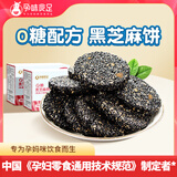 孕味食足孕妇零食孕妇可吃黑芝麻饼干0添加蔗糖高钙孕期含DHA 【0糖高钙版】黑芝麻饼288g*2盒