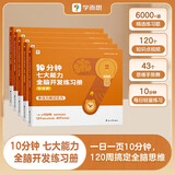 学而思 10分钟七大能力全脑开发练习册 5-6岁大班 一日一页10分钟 独创7大能力体系 儿童思维逻辑训练书幼儿园数学思维启蒙教材书小中大班幼小衔接必备书