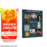 镇馆之宝—100幅伟大的画作 博物馆艺术的故事伟大的画家纸上美术馆图说西方艺术史