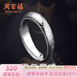周百福【1000+门店】至尊魔戒足银戒指男士素圈活口戒子纪念送男友礼物