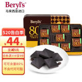 倍乐思Beryl's80%可可黑巧克力礼盒108g 休闲零食品生日520送男女友礼物