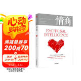 情商 为什么情商比智商更重要 中信出版社 丹尼尔·戈尔曼 著 情商