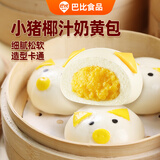 巴比 小猪椰汁奶黄包300g*2包共12只儿童卡通包生鲜速食速冻儿童早餐