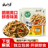 云山半梅菜笋丝170g*3袋 笋丝雪菜芥菜竹笋酱腌菜榨菜下饭菜喝粥小菜