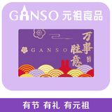 元祖（GANSO）万事如意100型 生日蛋糕西点兑换单 全国通用 购物送礼佳品10g