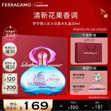 菲拉格慕（Ferragamo）梦中情人香水礼盒30ml 女士香水 甜美花果调 520送女朋友礼物