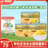 爷爷的农场宝宝辅食营养谷物粥有机黄小米350g*3盒装
