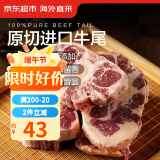 京东超市海外直采进口原切牛尾 1斤 去皮炖煮煲汤儿童