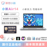 联想小新air14plus笔记本电脑超轻薄便携商务办公学生高清全面屏网课游戏商务i5i7 Air14：i5-1155G1/8G/512G 【小新Air14 高性能轻薄本】 【官方标配+699赠品礼包】