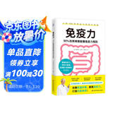 免疫力：90%的疾病都能靠免疫力预防（提高免疫力 打造抗癌体质！）