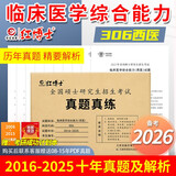2026考研临床医学西医综合能力306专硕 2016~2025十年真题纸质答案解析 红博士品牌直营