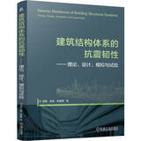 建筑结构体系的抗震韧性 理论、设计、模拟与试验