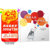 泽丽大娘和小豌豆  3-6岁（启发出品）