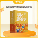 学而思新版摩比爱数学萌芽篇 经典升级版 全10册 学龄前儿童的数学思维培养教材 幼小衔接数学启蒙 幼儿园小班适用 摩比16年经典沉淀