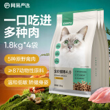 网易严选成猫幼猫通用全价无谷鲜肉猫粮 原野禽肉口味 1.8kg*4袋